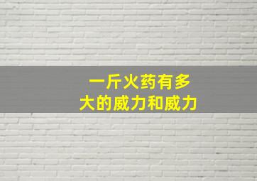 一斤火药有多大的威力和威力