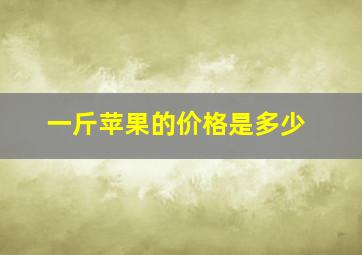 一斤苹果的价格是多少