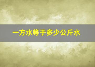 一方水等于多少公斤水