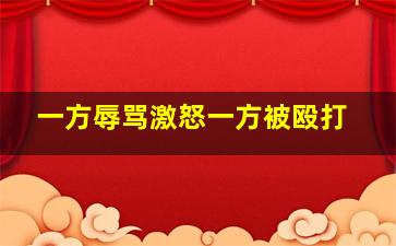 一方辱骂激怒一方被殴打