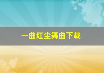 一曲红尘舞曲下载