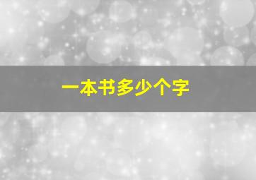 一本书多少个字