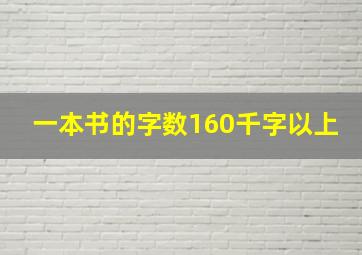 一本书的字数160千字以上