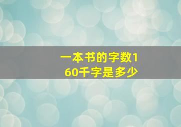 一本书的字数160千字是多少