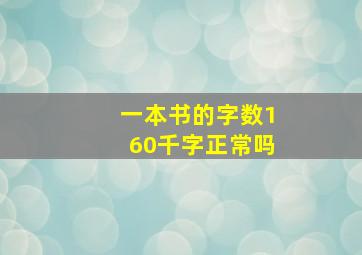 一本书的字数160千字正常吗