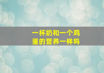 一杯奶和一个鸡蛋的营养一样吗