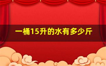 一桶15升的水有多少斤