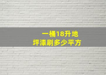 一桶18升地坪漆刷多少平方