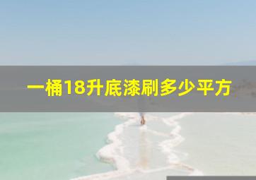 一桶18升底漆刷多少平方