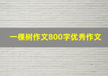 一棵树作文800字优秀作文