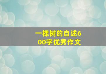 一棵树的自述600字优秀作文