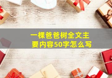 一棵爸爸树全文主要内容50字怎么写