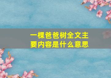 一棵爸爸树全文主要内容是什么意思