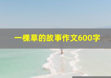 一棵草的故事作文600字