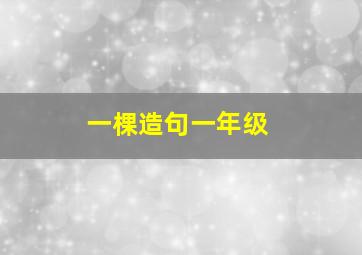 一棵造句一年级