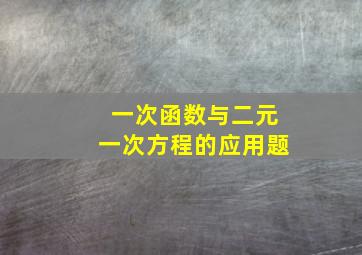 一次函数与二元一次方程的应用题