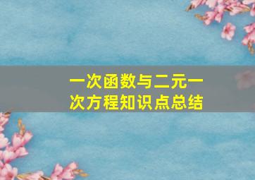 一次函数与二元一次方程知识点总结