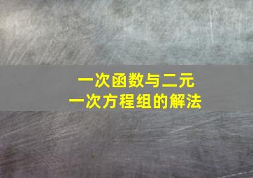 一次函数与二元一次方程组的解法