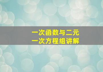 一次函数与二元一次方程组讲解