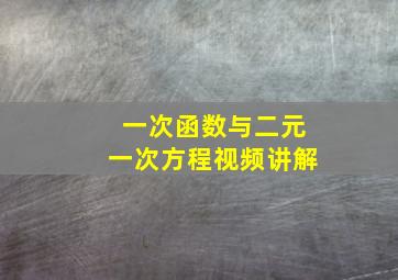 一次函数与二元一次方程视频讲解