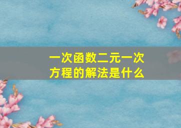 一次函数二元一次方程的解法是什么