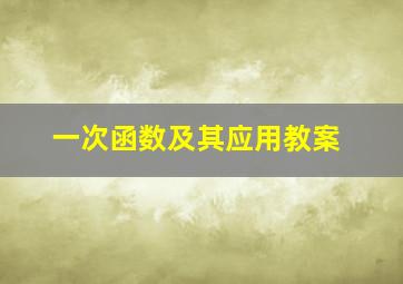 一次函数及其应用教案