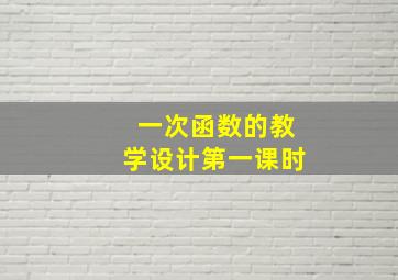 一次函数的教学设计第一课时