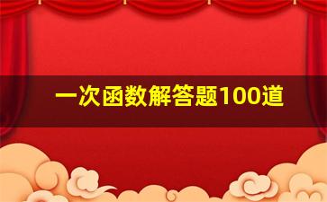 一次函数解答题100道