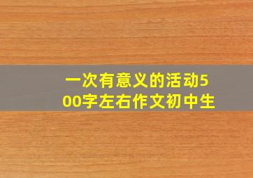 一次有意义的活动500字左右作文初中生