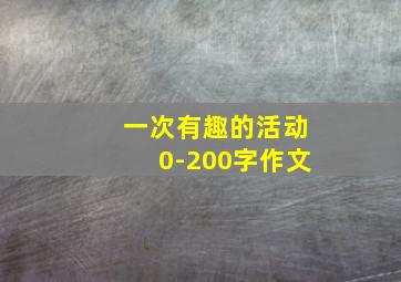 一次有趣的活动0-200字作文