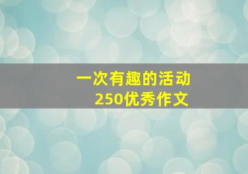 一次有趣的活动250优秀作文