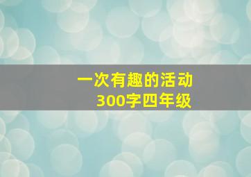 一次有趣的活动300字四年级