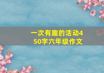 一次有趣的活动450字六年级作文