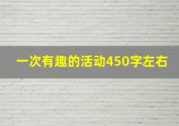 一次有趣的活动450字左右