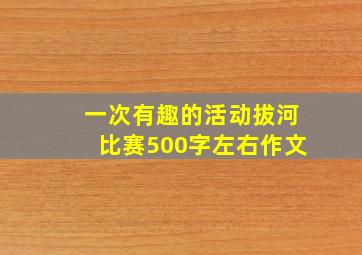 一次有趣的活动拔河比赛500字左右作文