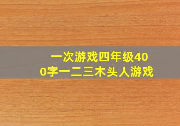 一次游戏四年级400字一二三木头人游戏