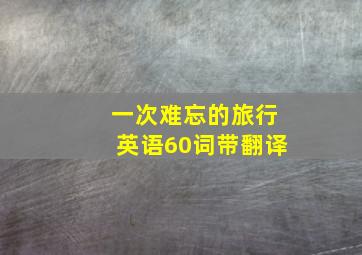 一次难忘的旅行英语60词带翻译