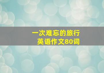 一次难忘的旅行英语作文80词