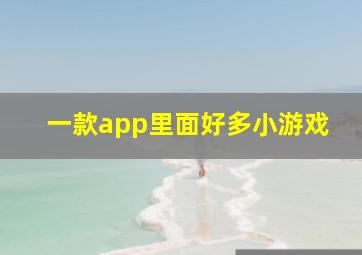 一款app里面好多小游戏