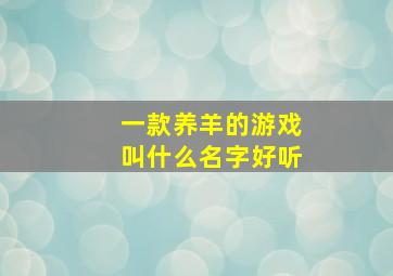 一款养羊的游戏叫什么名字好听