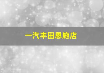 一汽丰田恩施店