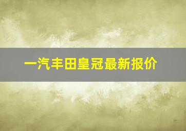 一汽丰田皇冠最新报价