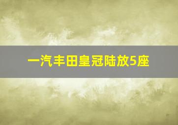 一汽丰田皇冠陆放5座