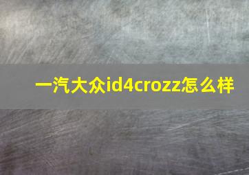 一汽大众id4crozz怎么样