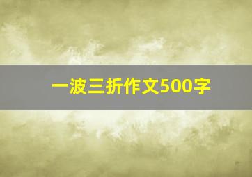 一波三折作文500字