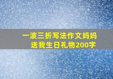 一波三折写法作文妈妈送我生日礼物200字