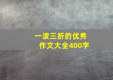 一波三折的优秀作文大全400字