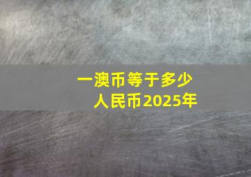 一澳币等于多少人民币2025年