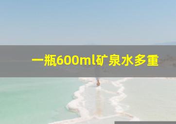 一瓶600ml矿泉水多重