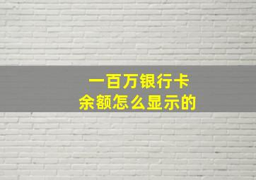 一百万银行卡余额怎么显示的